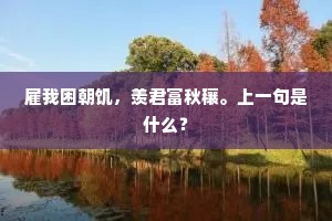 雇我困朝饥，羡君富秋穰。上一句是什么？