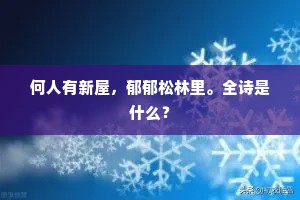 何人有新屋，郁郁松林里。全诗是什么？
