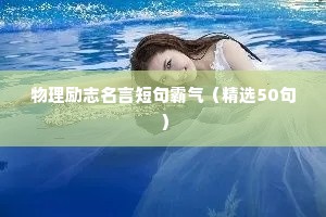 物理励志名言短句霸气（精选50句）