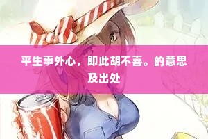平生事外心，即此胡不喜。的意思及出处