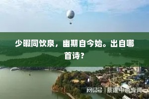 少暇同饮泉，幽期自今始。出自哪首诗？