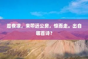 趁夜凉，来叩远公房，惊而走。出自哪首诗？
