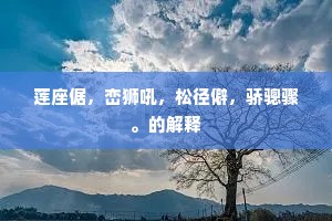 莲座倨，峦狮吼，松径僻，骄骢骤。的解释
