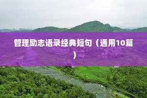 管理励志语录经典短句（通用10篇）