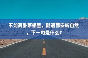 不如高卧茅棚里，随遇而安听自然。下一句是什么？