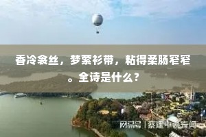 香冷衾丝，梦萦衫带，粘得柔肠窄窄。全诗是什么？