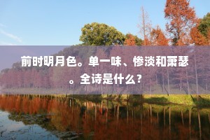 前时明月色。单一味、惨淡和萧瑟。全诗是什么？