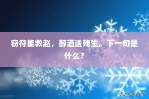 窃符能救赵，醇酒送残生。下一句是什么？