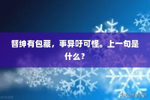 簪绅有包藏，事异吁可怪。上一句是什么？