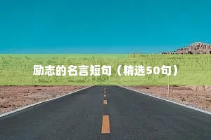 励志的名言短句（精选50句）