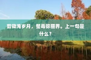 剪锄淹岁月，螫毒弥疆界。上一句是什么？