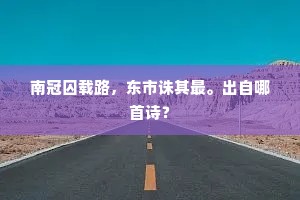 南冠囚载路，东市诛其最。出自哪首诗？