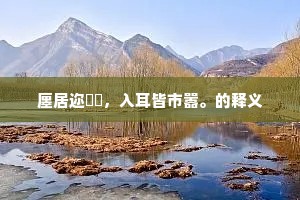 廛居迩阛阓，入耳皆市嚣。的释义