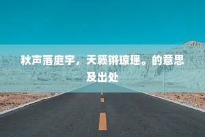 秋声落庭宇，天籁锵琼瑶。的意思及出处