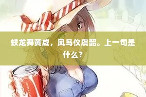 蛟龙舞黄咸，凤鸟仪虞韶。上一句是什么？