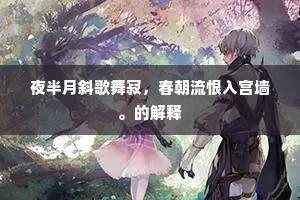 夜半月斜歌舞寂，春朝流恨入宫墙。的解释