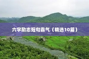六字励志短句霸气（精选10篇）