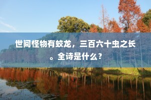 世间怪物有蛟龙，三百六十虫之长。全诗是什么？