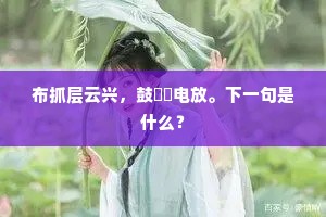 布抓层云兴，鼓鬐欻电放。下一句是什么？