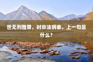 世无刑醢受，时非法纲秦。上一句是什么？