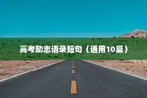 高考励志语录短句（通用10篇）