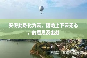 安得此身化为云，随龙上下云无心。的意思及出处