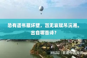 恐有遗书藏坏壁，岂无哀赋吊沅湘。出自哪首诗？