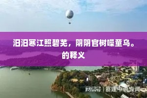 汨汨寒江照碧芜，阴阴官树噪童乌。的释义