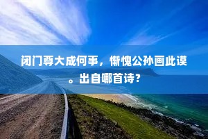 闭门尊大成何事，惭愧公孙画此谟。出自哪首诗？