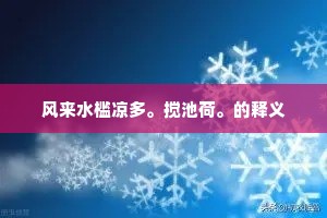 风来水槛凉多。搅池荷。的释义