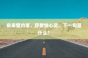 病来慵约束，舒散快心灵。下一句是什么？