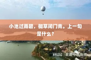 小池过雨碧，砌草闭门青。上一句是什么？