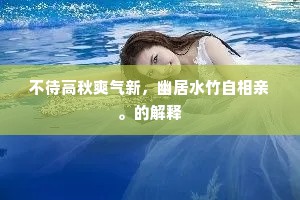 不待高秋爽气新，幽居水竹自相亲。的解释