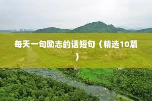 每天一句励志的话短句（精选10篇）