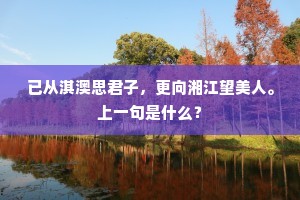 已从淇澳思君子，更向湘江望美人。上一句是什么？