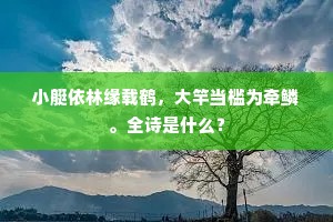 小艇依林缘载鹤，大竿当槛为牵鳞。全诗是什么？