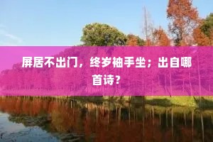 屏居不出门，终岁袖手坐；出自哪首诗？