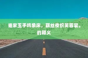 谁家玉手鸣象床，藕丝夜织芙蓉裳。的释义