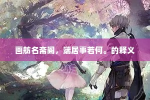 画舫名斋阁，端居事若何。的释义