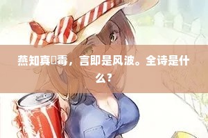 燕知真酖毒，言即是风波。全诗是什么？