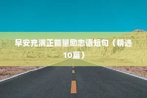 早安充满正能量励志语短句（精选10篇）
