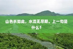山色长如此，水流无尽期。上一句是什么？