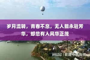 岁月流转，青春不息，无人能永驻芳华，却总有人风华正茂
