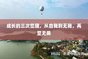 成长的三次觉醒，从自我到无我，再至无畏
