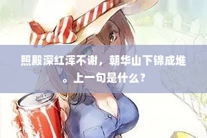 照殿深红浑不谢，朝华山下锦成堆。上一句是什么？