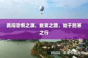 勇闯恐惧之渊，蜕变之路，始于胆寒之行