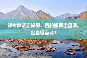 锦树微茫连岸脚，画船掀舞出盘涡。出自哪首诗？