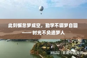此刻懈怠梦成空，勤学不辍梦自圆 —— 时光不负追梦人