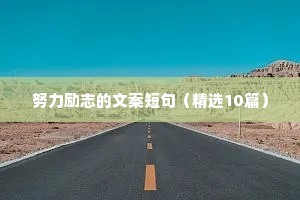努力励志的文案短句（精选10篇）