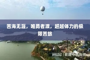 苦海无涯，唯勇者渡，超越体力的极限苦旅